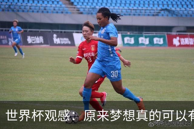 世界杯观感：原来梦想真的可以有，只是国足无力实现