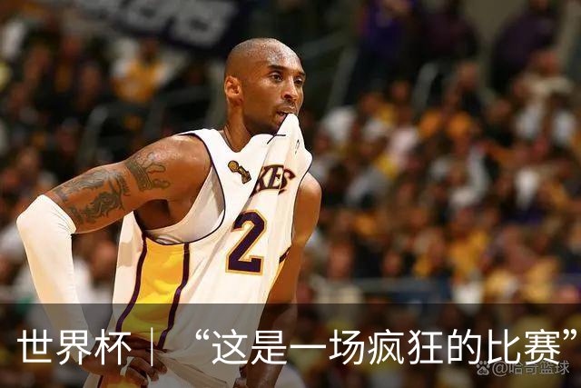 世界杯｜“这是一场疯狂的比赛”