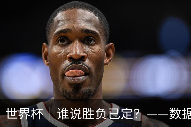 世界杯｜谁说胜负已定？——数据洞察“亚特兰大保卫战”
