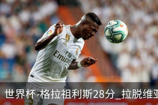 世界杯-格拉祖利斯28分 拉脱维亚险胜意大利
