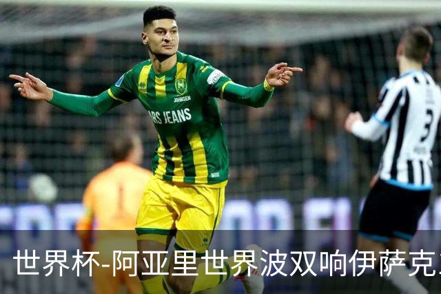世界杯-阿亚里世界波双响伊萨克1射2传 瑞典5-1突尼斯