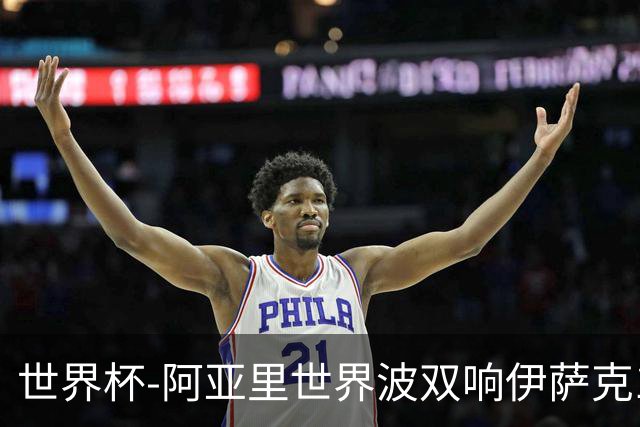 世界杯-阿亚里世界波双响伊萨克1射2传 瑞典5-1突尼斯