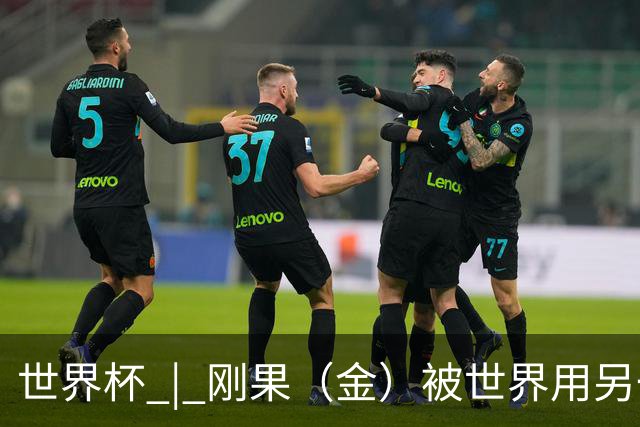 世界杯 | 刚果（金）被世界用另一种方式看见
