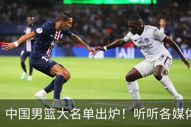 中国男篮大名单出炉！听听各媒体专家的点评，苏群：只为男篮未来