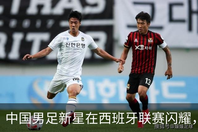 中国男足新星在西班牙联赛闪耀，全场帽子戏法引发关注