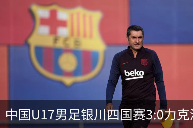 中国U17男足银川四国赛3:0力克澳大利亚