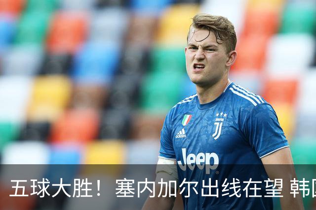 五球大胜！塞内加尔出线在望 韩国晋级仅剩理论希望