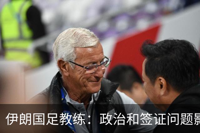 伊朗国足教练：政治和签证问题影响备战 但仍将全力以赴