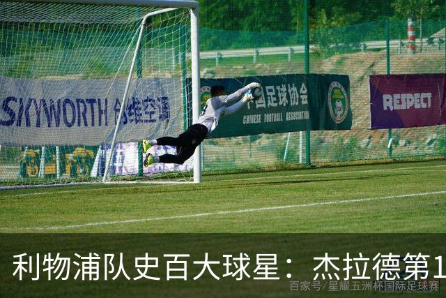 利物浦队史百大球星：杰拉德第1、达格利什第2、伊恩·拉什第3