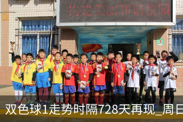 双色球1走势时隔728天再现 周日晚还要开？
