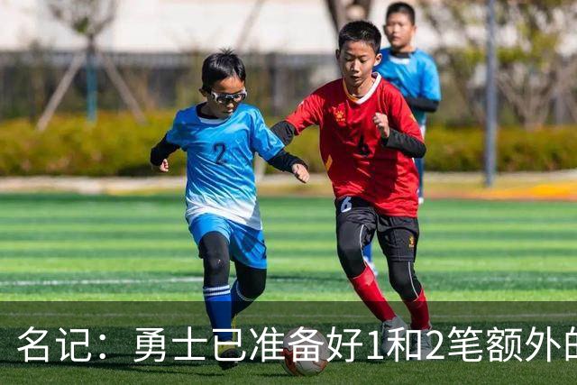 名记：勇士已准备好1&2笔额外的阵容调整方案 前提是老詹确定加盟