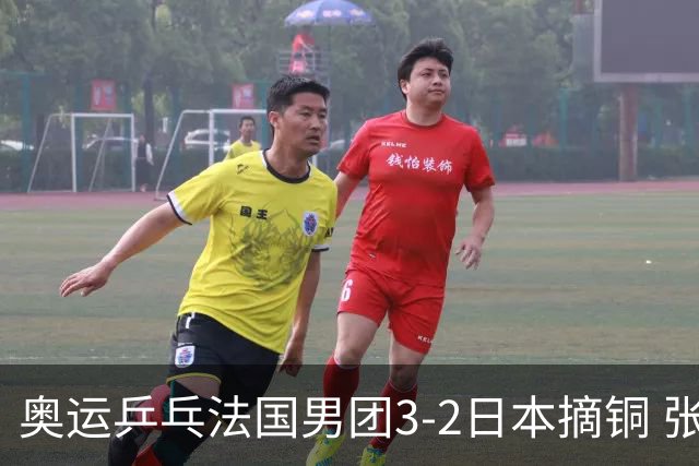 奥运乒乓法国男团3-2日本摘铜 张本智和颗粒无收