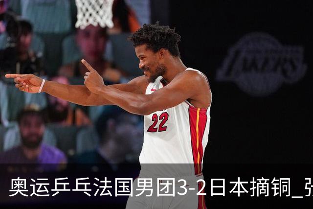 奥运乒乓法国男团3-2日本摘铜 张本智和颗粒无收
