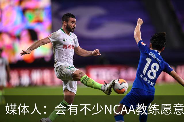 媒体人：会有不少NCAA教练愿意给张宇辰offer 就看他愿意去留洋不