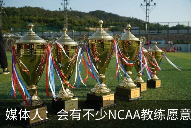 媒体人：会有不少NCAA教练愿意给张宇辰offer 就看他愿意去留洋不