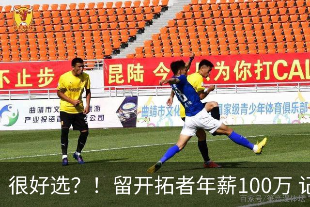 很好选？！留开拓者年薪100万 记者预计斯普利特在公牛年薪700万