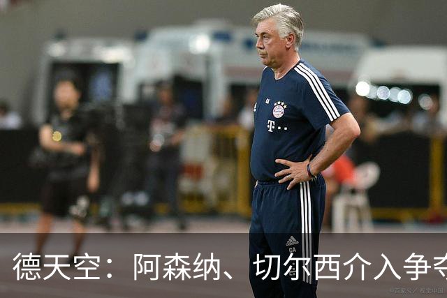 德天空：阿森纳、切尔西介入争夺，布朗加盟拜仁的交易出现变数