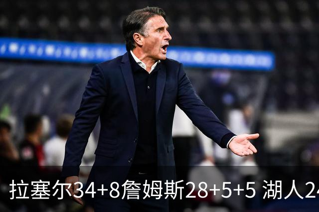 拉塞尔34+8詹姆斯28+5+5 湖人24分大胜开拓者