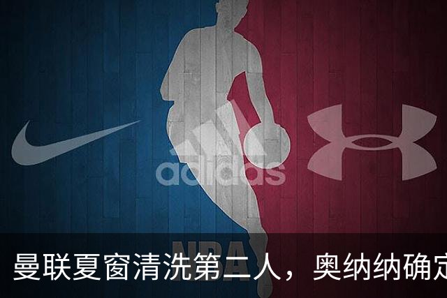 曼联夏窗清洗第二人，奥纳纳确定续租土超！租借费加节省年薪约赚千万
