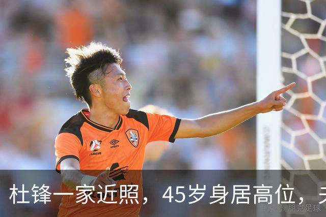 杜锋一家近照，45岁身居高位，夫妻异地，儿子1米95，冲击CBA
