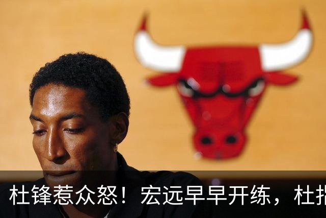 杜锋惹众怒！宏远早早开练，杜指导活动不断，至今未归队，广东宏远群龙无首！