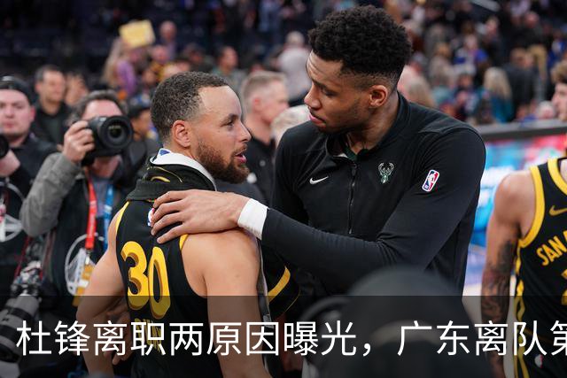 杜锋离职两原因曝光，广东离队第一人敲定，千万报酬交易将诞生