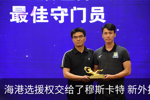 海港选援权交给了穆斯卡特 新外援偏向巴西帮