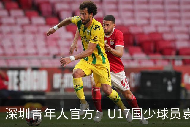 深圳青年人官方：U17国少球员袁博涵正式升入一线队