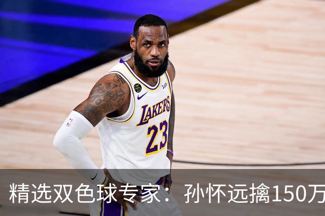 精选双色球专家：孙怀远擒150万 孔阳3连中揽25万
