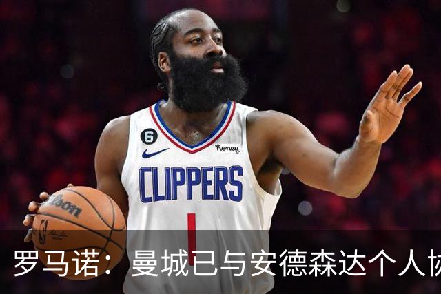 罗马诺：曼城已与安德森达个人协议 总价1.2亿镑报价被森林拒绝