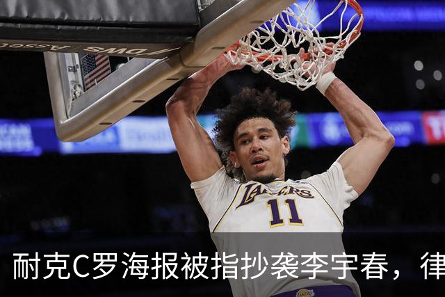 耐克C罗海报被指抄袭李宇春，律师：评判标准是接触+实质性相似