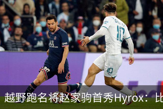 越野跑名将赵家驹首秀Hyrox：比想象中更累