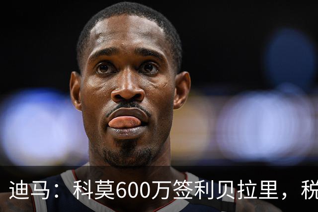 迪马：科莫600万签利贝拉里，税后年薪100万＋奖金仍低于米兰报价