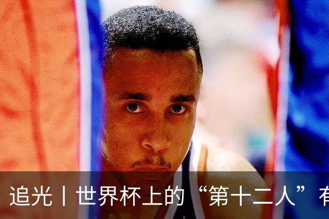 追光丨世界杯上的“第十二人”有多能整活？