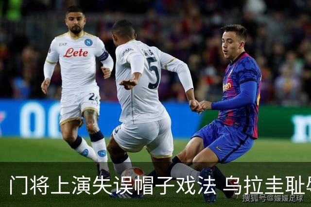 门将上演失误帽子戏法 乌拉圭耻辱出局+连续2届止步小组赛