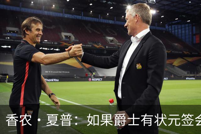 香农·夏普：如果爵士有状元签会选迪班萨还是彼得森将是个难题