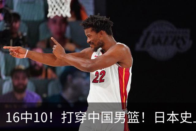 16中10！打穿中国男篮！日本史上最强归化球员