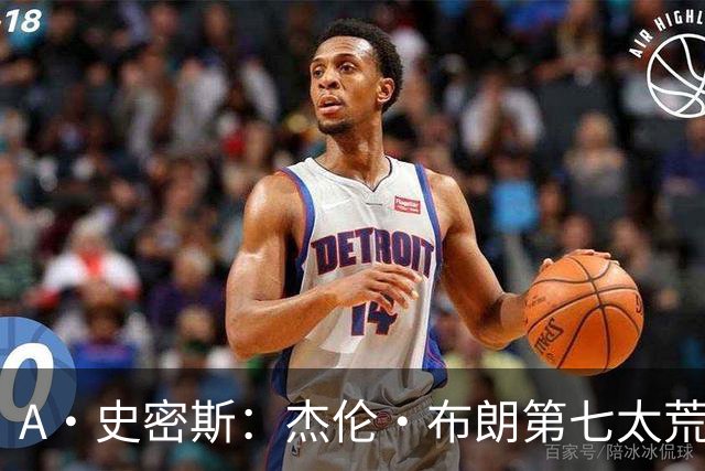 A·史密斯：杰伦·布朗第七太荒谬 他可能是联盟最佳攻防一体球员