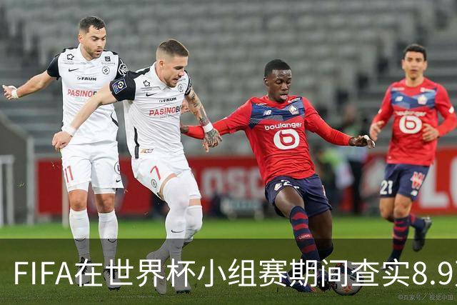 FIFA在世界杯小组赛期间查实8.9万条社媒辱骂帖，锁定1000个账号