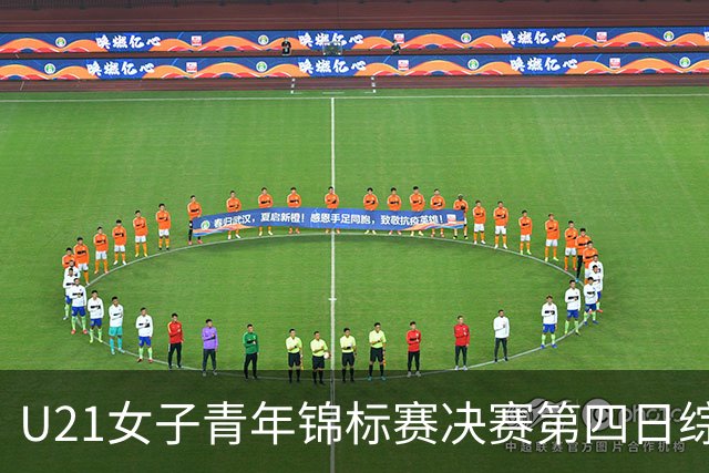 U21女子青年锦标赛决赛第四日综述：广东终结福建连胜 北京胜山西