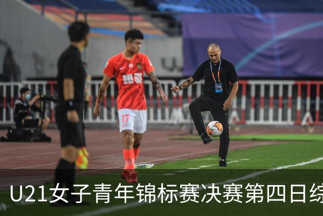 U21女子青年锦标赛决赛第四日综述：广东终结福建连胜 北京胜山西
